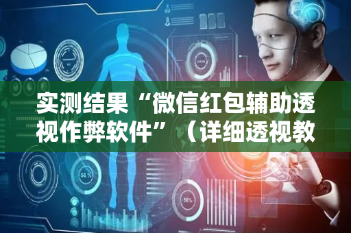 实测结果“微信红包辅助透视作弊软件”（详细透视教程）-哔哩哔哩