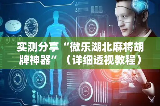 实测分享“微乐湖北麻将胡牌神器”（详细透视教程）-哔哩哔哩