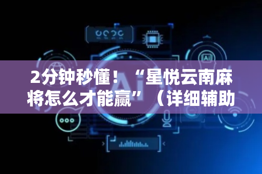 2分钟秒懂！“星悦云南麻将怎么才能赢”（详细辅助教程）-哔哩哔哩