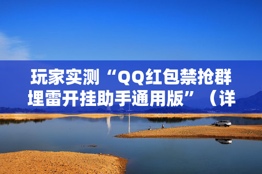 玩家实测“QQ红包禁抢群埋雷开挂助手通用版”（详细透视教程）-哔哩哔哩