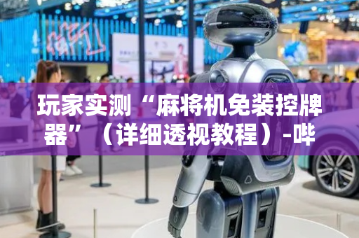 玩家实测“麻将机免装控牌器”（详细透视教程）-哔哩哔哩