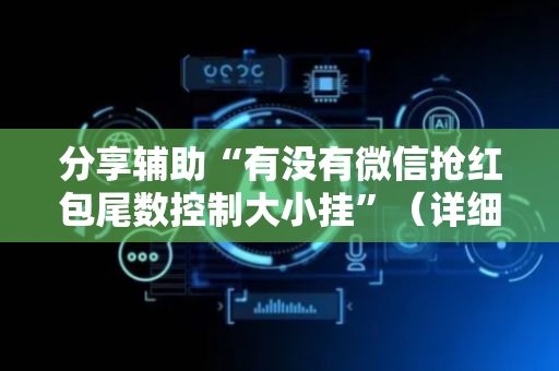 分享辅助“有没有微信抢红包尾数控制大小挂”（详细透视教程）-哔哩哔哩