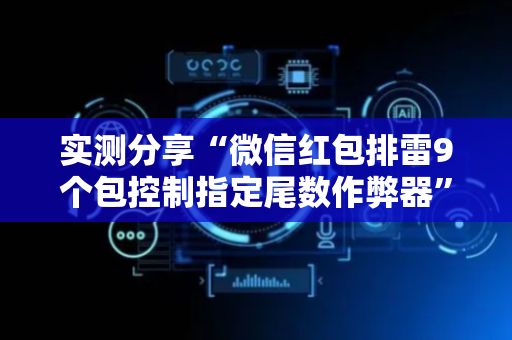 实测分享“微信红包排雷9个包控制指定尾数作弊器”（详细透视教程）-哔哩哔哩