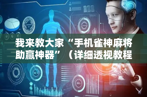 我来教大家“手机雀神麻将助赢神器”（详细透视教程）-哔哩哔哩