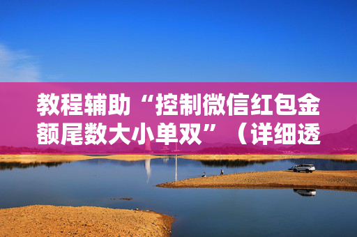 教程辅助“控制微信红包金额尾数大小单双”（详细透视教程）-哔哩哔哩