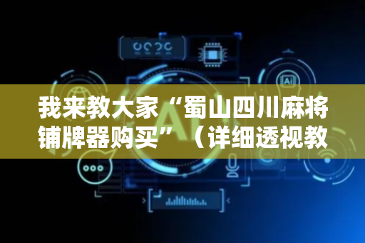 我来教大家“蜀山四川麻将铺牌器购买”（详细透视教程）-哔哩哔哩