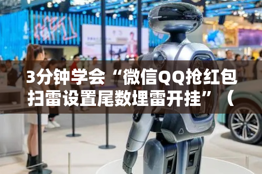 3分钟学会“微信QQ抢红包扫雷设置尾数埋雷开挂”（详细透视教程）-哔哩哔哩