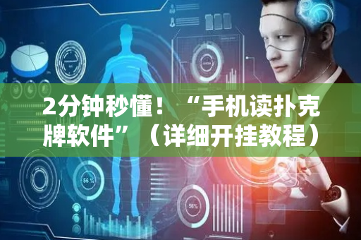 2分钟秒懂！“手机读扑克牌软件”（详细开挂教程）-哔哩哔哩