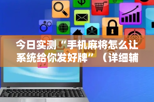 今日实测“手机麻将怎么让系统给你发好牌”（详细辅助教程）-哔哩哔哩