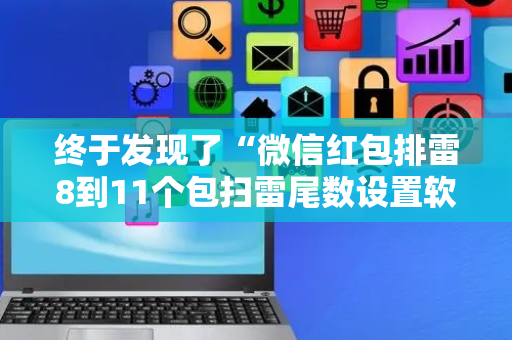 终于发现了“微信红包排雷8到11个包扫雷尾数设置软件挂”（详细透视教程）-哔哩哔哩