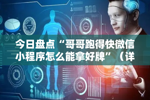 今日盘点“哥哥跑得快微信小程序怎么能拿好牌”（详细开挂教程）-哔哩哔哩