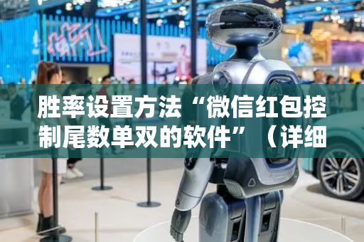 胜率设置方法“微信红包控制尾数单双的软件”（详细透视教程）-哔哩哔哩