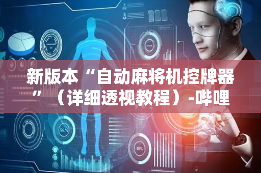 新版本“自动麻将机控牌器”（详细透视教程）-哔哩哔哩