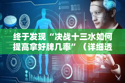 终于发现“决战十三水如何提高拿好牌几率”（详细透视教程）-哔哩哔哩