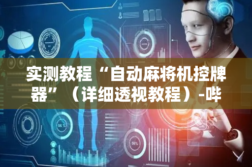 实测教程“自动麻将机控牌器”（详细透视教程）-哔哩哔哩