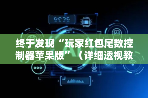 终于发现“玩家红包尾数控制器苹果版”（详细透视教程）-哔哩哔哩