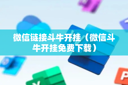 微信链接斗牛开挂（微信斗牛开挂免费下载）