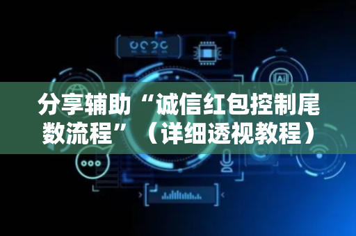 分享辅助“诚信红包控制尾数流程”（详细透视教程）-哔哩哔哩