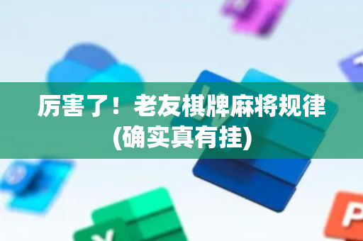 厉害了！老友棋牌麻将规律(确实真有挂)