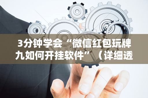 3分钟学会“微信红包玩牌九如何开挂软件”（详细透视教程）-哔哩哔哩
