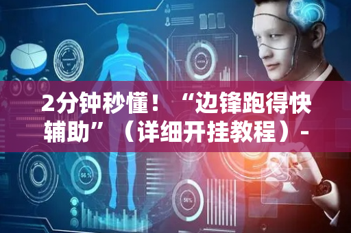 2分钟秒懂！“边锋跑得快辅助”（详细开挂教程）-哔哩哔哩