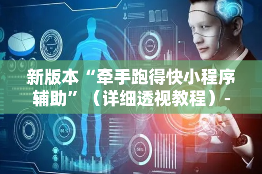 新版本“牵手跑得快小程序辅助”（详细透视教程）-哔哩哔哩