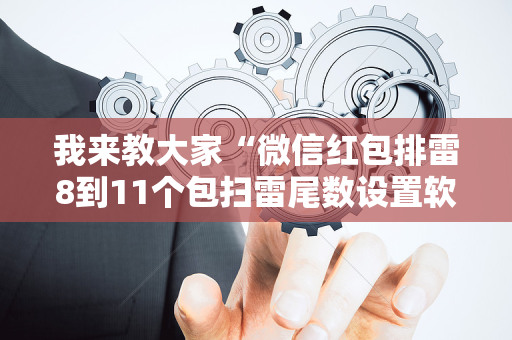 我来教大家“微信红包排雷8到11个包扫雷尾数设置软件挂”（详细透视教程）-哔哩哔哩