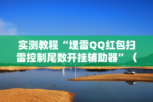 实测教程“埋雷QQ红包扫雷控制尾数开挂辅助器”（详细透视教程）-哔哩哔哩