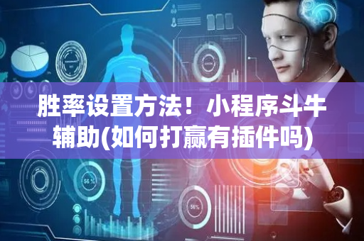 胜率设置方法！小程序斗牛辅助(如何打赢有插件吗)