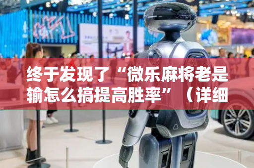 终于发现了“微乐麻将老是输怎么搞提高胜率”（详细透视教程）-哔哩哔哩