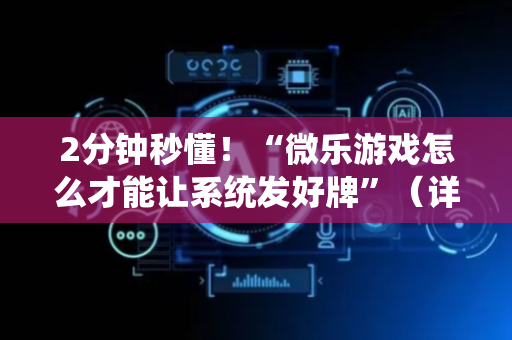 2分钟秒懂！“微乐游戏怎么才能让系统发好牌”（详细开挂教程）-哔哩哔哩