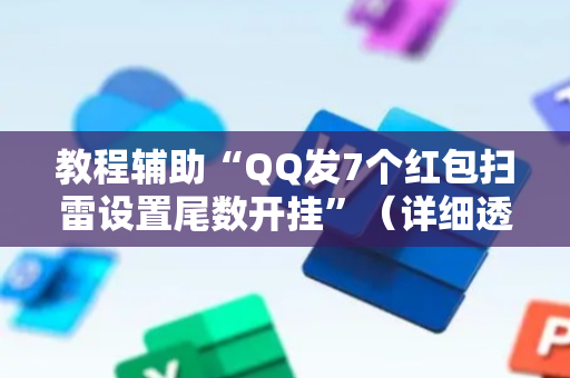 教程辅助“QQ发7个红包扫雷设置尾数开挂”（详细透视教程）-哔哩哔哩