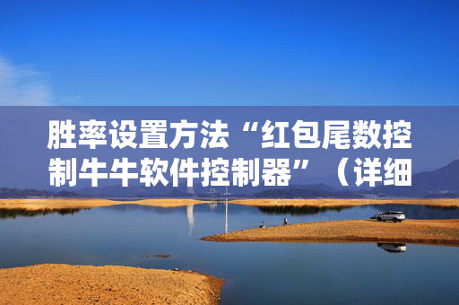 胜率设置方法“红包尾数控制牛牛软件控制器”（详细透视教程）-哔哩哔哩