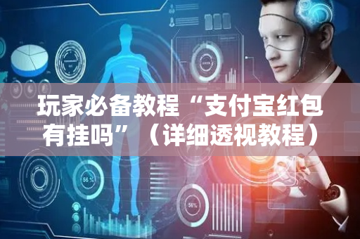 玩家必备教程“支付宝红包有挂吗”（详细透视教程）-哔哩哔哩