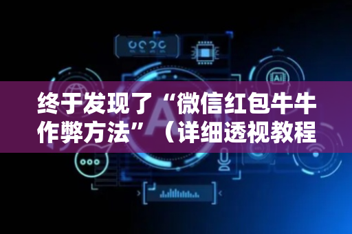 终于发现了“微信红包牛牛作弊方法”（详细透视教程）-哔哩哔哩
