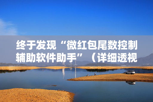 终于发现“微红包尾数控制辅助软件助手”（详细透视教程）-哔哩哔哩