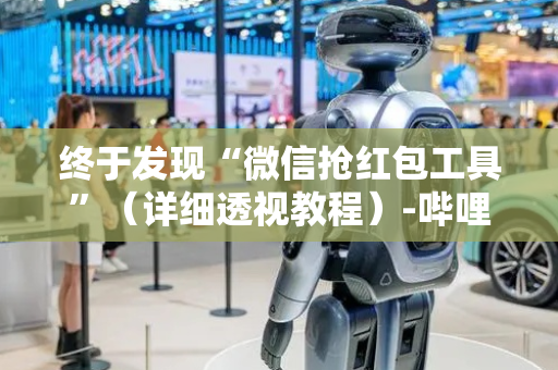 终于发现“微信抢红包工具”（详细透视教程）-哔哩哔哩
