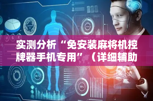 实测分析“免安装麻将机控牌器手机专用”（详细辅助教程）-哔哩哔哩