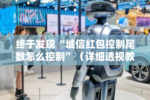 终于发现“城信红包控制尾数怎么控制”（详细透视教程）-哔哩哔哩
