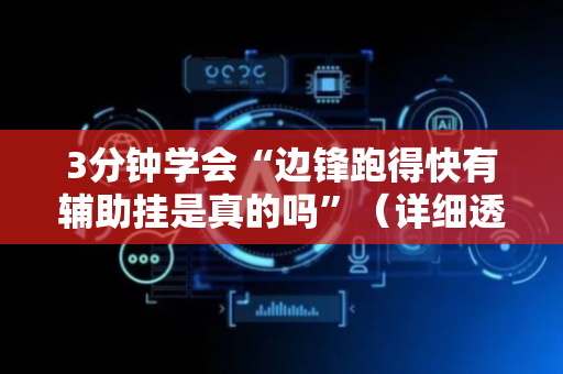 3分钟学会“边锋跑得快有辅助挂是真的吗”（详细透视教程）-哔哩哔哩