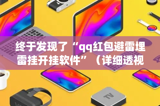 终于发现了“qq红包避雷埋雷挂开挂软件”（详细透视教程）-哔哩哔哩