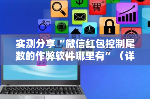实测分享“微信红包控制尾数的作弊软件哪里有”（详细透视教程）-哔哩哔哩