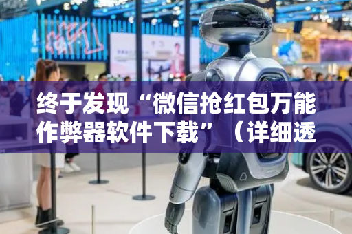 终于发现“微信抢红包万能作弊器软件下载”（详细透视教程）-哔哩哔哩