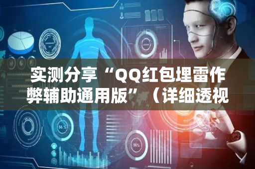 实测分享“QQ红包埋雷作弊辅助通用版”（详细透视教程）-哔哩哔哩