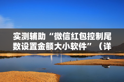 实测辅助“微信红包控制尾数设置金额大小软件”（详细透视教程）-哔哩哔哩