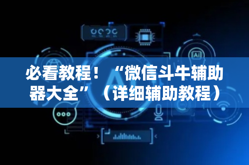 必看教程！“微信斗牛辅助器大全”（详细辅助教程）-哔哩哔哩