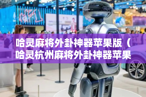 哈灵麻将外卦神器苹果版（哈灵杭州麻将外卦神器苹果版）