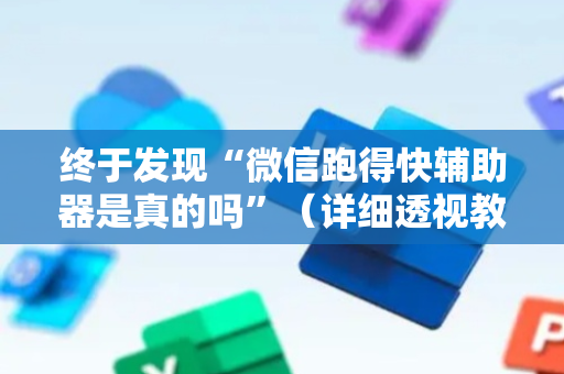 终于发现“微信跑得快辅助器是真的吗”（详细透视教程）-哔哩哔哩