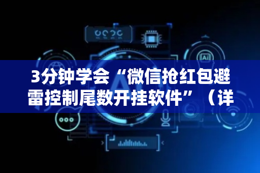 3分钟学会“微信抢红包避雷控制尾数开挂软件”（详细透视教程）-哔哩哔哩