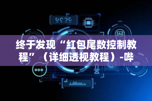 终于发现“红包尾数控制教程”（详细透视教程）-哔哩哔哩